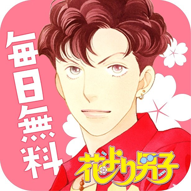 アニメ アニメ Pa Twitter 花より男子 から いばらの冠 まで 神尾葉子作品を全話無料で読める公式アプリ登場 T Co 8wtk2fdskn アニメ アニメ Pa Twitter 花より男子 から いばらの冠 まで 神尾葉子作品を全話無料で読める公式アプリ登場 T Co 8wtk2fdskn