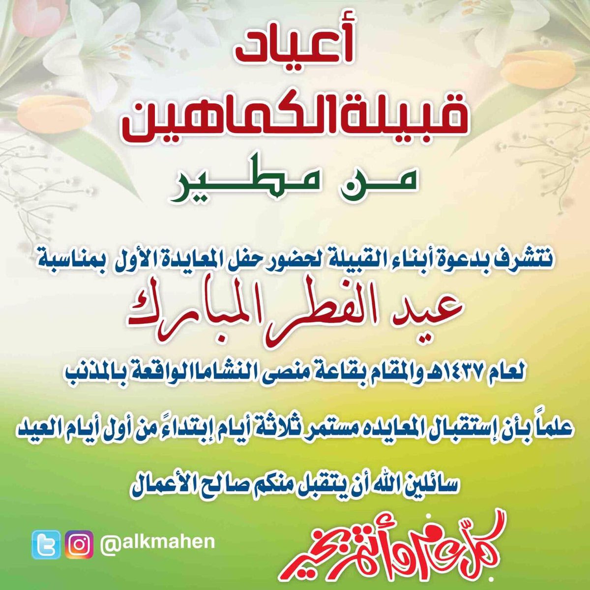alkmahen's tweet photo. دعوة 📢📢

لإبناء #الكماهين حضور معايده عيد الفطر المبارك علماً بأن المعايده ٣أيام التفاصيل بالصورة : https://t.co/KXzq5JsFcr