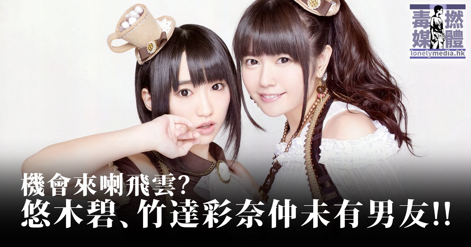 毒撚媒體lonelymedia 機會來喇飛雲 悠木碧 竹達彩奈仲未有男友 T Co Hyqs0pa7n3 悠木碧 竹達彩奈 彼氏いません