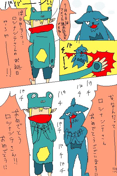 @urabe_rocinante ロシナンテさん誕生日おめでとうございます! 