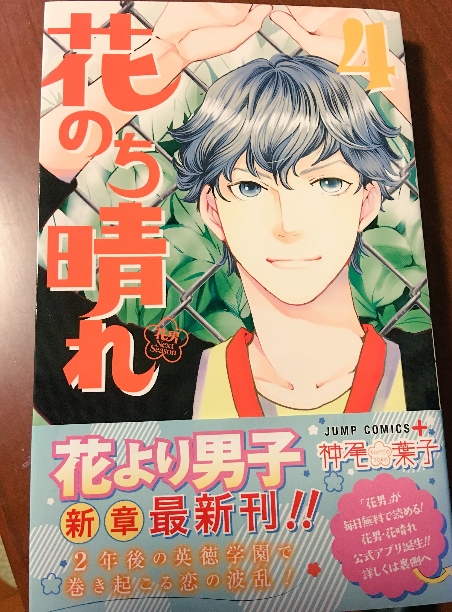 神尾葉子 お知らせばかりですみません 本日7月4日 花のち晴れ 4巻発売です もう4巻 早いですね どうぞよろしくお願いします T Co Xrhjx11cfd Twitter
