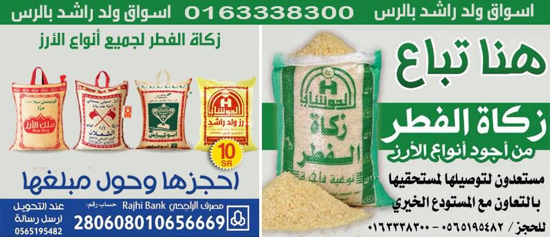 Wldrashed3's tweet photo. #Arrass #Zakat_Afitr #wldrashed the best kind of Rice (10 S.R) we prepared more than 100k Saa' 0163338300 https://t.co/LDF7N9aCzZ