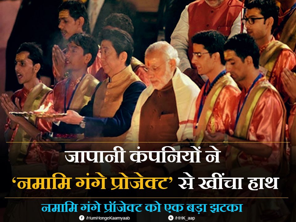 HHK_aap's tweet photo. जापानी कंपनियों ने ‘नमामि गंगे प्रोजेक्ट’ से खींचा हाथ https://t.co/bC5GUOyrTf