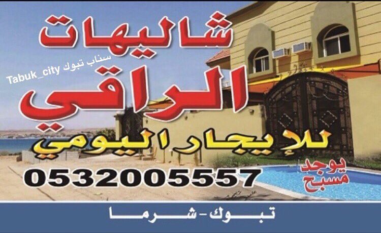 سناب تبوك Na Twitteru شالية شرما للإيجار اليومي بالقرب من حرس الحدود على الشاطئ للحجز اتصل على الرقم 0532005557 تبوك
