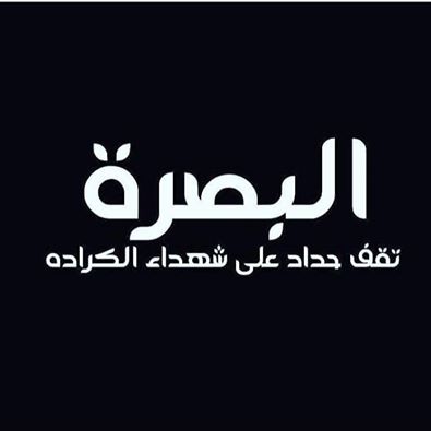 بكى جرح العراق عليك قرآنا 
قتيلا تحمل الآلام ألوانا
وتصعد للسماء اليوم قربانا 
وبغداد تصيح فداك قتلانا 😢
#بغداد💔