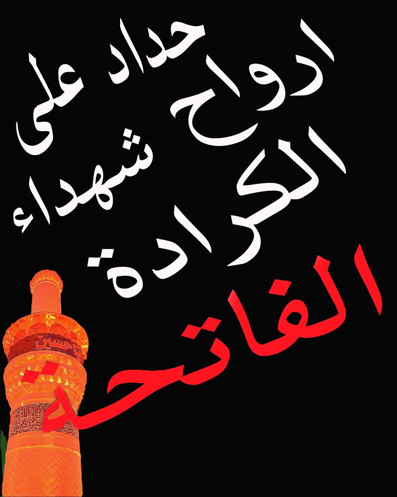 AniwyHaider's tweet photo. نعزي اهلنا في بغداد الحبيبه بهذا المصاب مصاب الكراده   سيد حيدرالعناوي https://t.co/RkfePX0Bd6