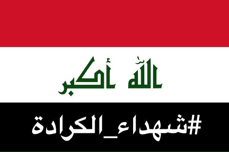 الله يرحم شهدائنا برحمته الواسعة يارب العالمين 
ويشفي جرحانا بحق محمد وال محمد