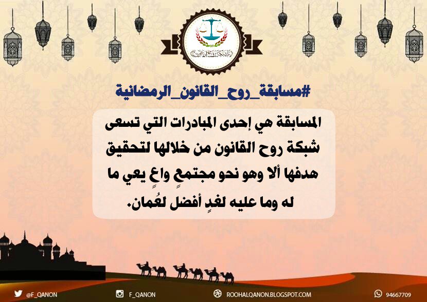 F_qanon's tweet photo. بسم الله نبدأ فعاليات
#مسابقة_روح_القانون_الرمضانية
《الجولة الرابعة》
لتنزيل #قوانين الجولة:
https://t.co/mPIf3Fq7Qh https://t.co/9KEFp5DSit