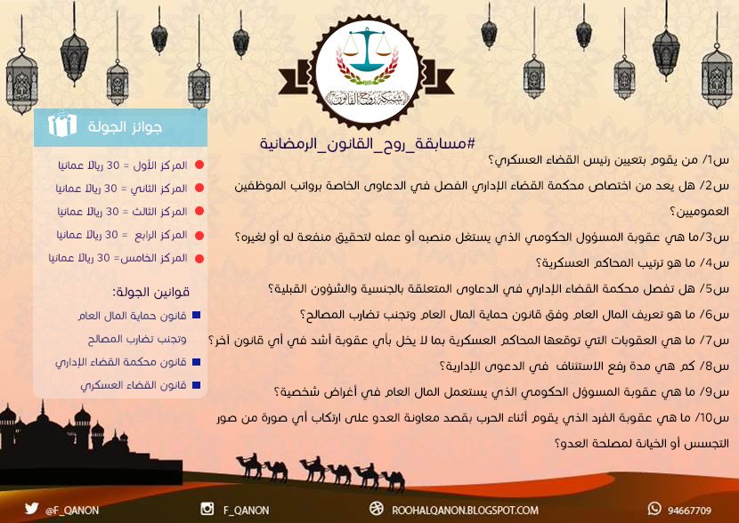 F_qanon's tweet photo. بسم الله نبدأ فعاليات
#مسابقة_روح_القانون_الرمضانية
《الجولة الرابعة》
لتنزيل #قوانين الجولة:
https://t.co/mPIf3Fq7Qh https://t.co/9KEFp5DSit