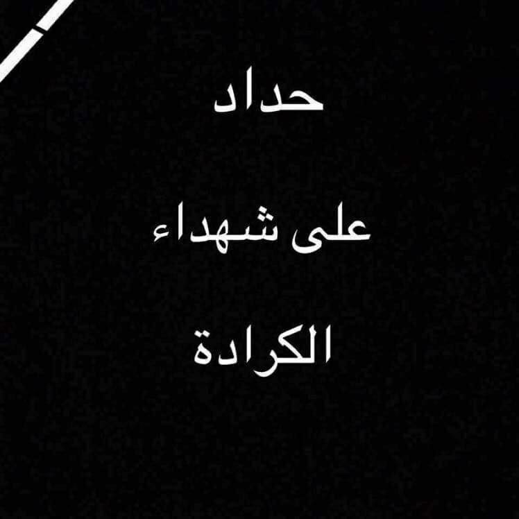 rahafkasko's tweet photo. الله يرحمهم ويصبر اهلهم يارب ارحم شهداء العراق ياارب انصرنا على القوم الظالمين #بغداد_تنزف 
#حداد_على_شهداء_الكراده https://t.co/QKbCpgjybp