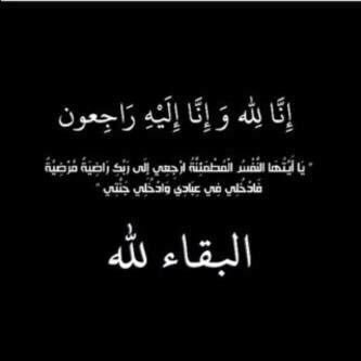 انتقل إلى رحمة الله
#بخيت_بن_مبروك_المسيلي 
انا لله وانا اليه راجعون