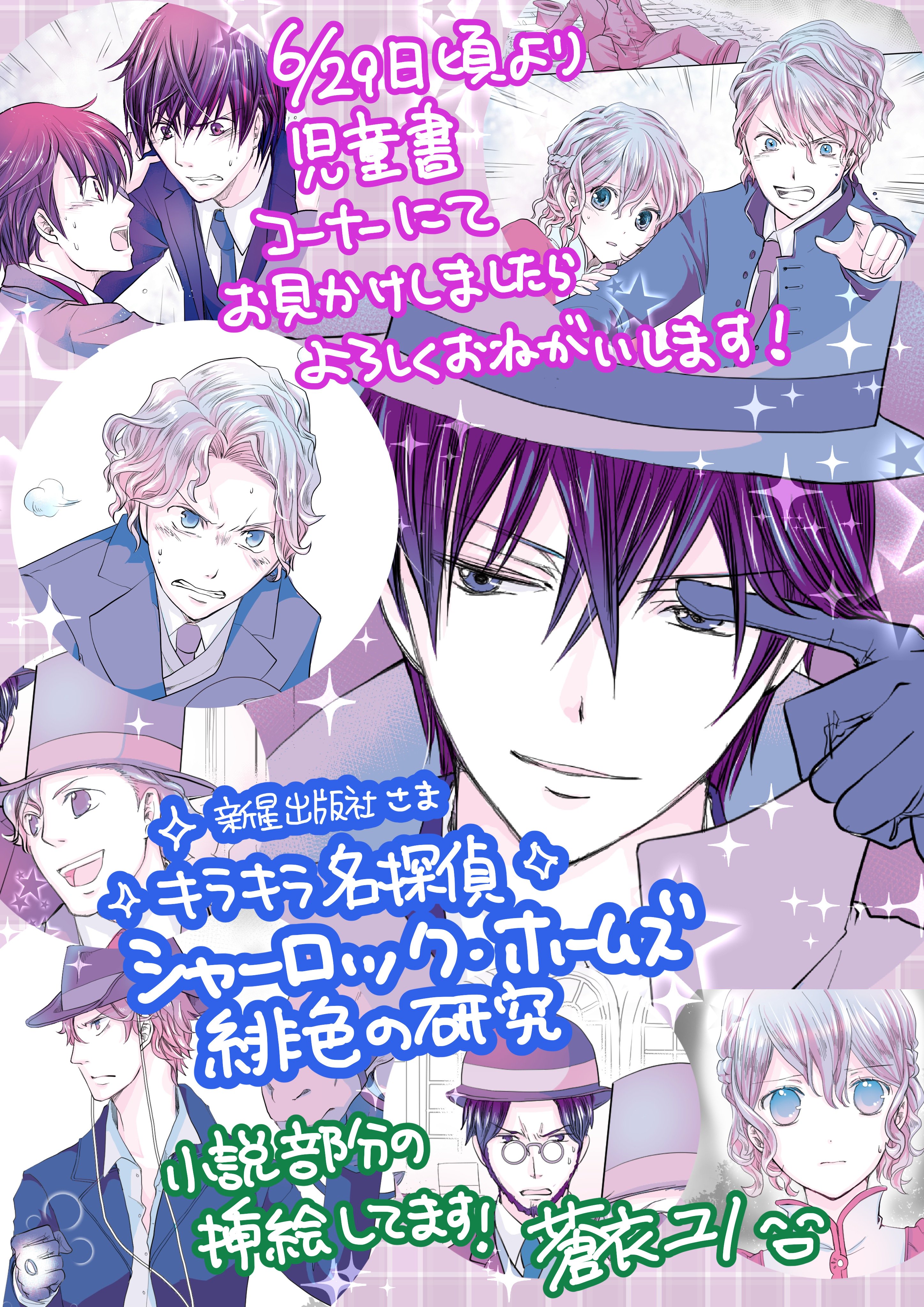 蒼衣ユノ 後宮饗華伝コミカライズ ６月２９日発売 キラキラ名探偵シャーロック ホームズ 緋色の研究 の小説部分にてイラスト を描かせて頂きました イケメン警部との推理対決 児童書コーナーにてお見かけしましたら ホームズ初めにぜひ よろしく