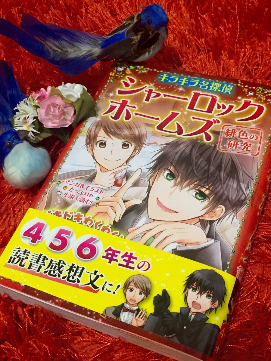 6月29日発売「キラキラ名探偵シャーロック・ホームズ 緋色の研究」の小説部分にてイラストを描かせて頂きました!イケメン警部との推理対決…!児童書コーナーにてお見かけしましたら、ホームズ初めにぜひ^^ よろしくお願いします! 