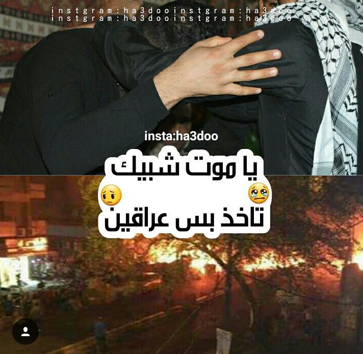 عونك يا وطن يا أبو الحضارات
خلصناها وياك بس ضيم وحزن وبواچي!. 
 #تفجير_الكراده