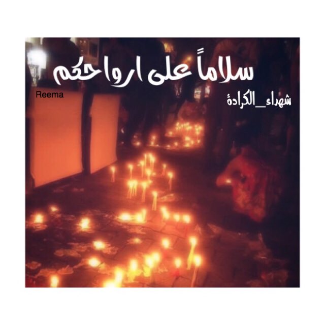 شهدائنا عيدكم في الجنه اجمل بجوار ربكم 😔💔 #تفجير_الكراده  #EHS  #تفجير_الكرادة  #MyIraq  #Iraq  #prayforiraq