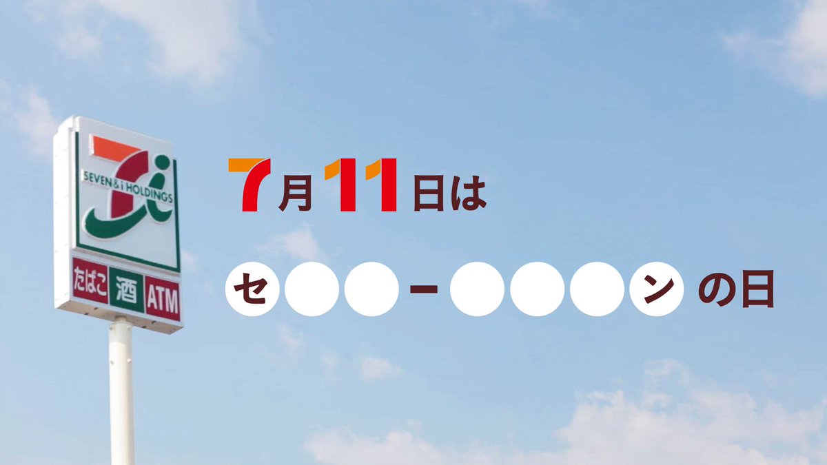 セブン イレブン ジャパン 来週 7月11日は の日 何の日か分かるかな 7月11日は Twitter限定でお楽しみ企画も 乞うご期待 セブンイレブンの日