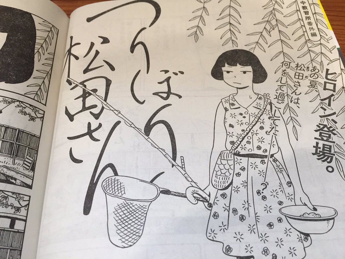 豊島圭介 森山中教習所 スピンオフ漫画 つりぼり松田さん がスピリッツに掲載 あの夏 松田さんはこんなことしてたのか にしてもあんなサブキャラ登場とか 真造先生さすが 朝から色々感動しました 豊島圭介 森山中教習所 スピンオフ漫画 つりぼり松田さん がスピリッツに掲載 あの夏 松田さんはこんなことしてたのか にしてもあんなサブキャラ登場とか 真造先生さすが 朝から色々感動しました