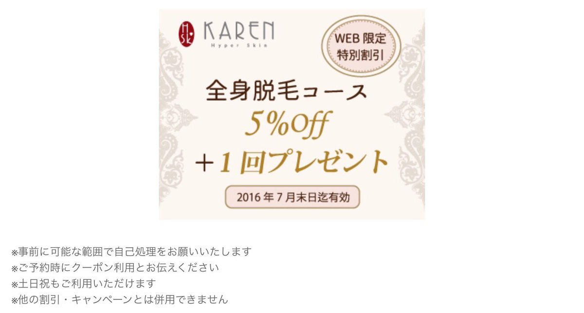 futian1's tweet photo. 7月のWEBクーポン！
カレンでお得に脱毛しよう！
#カレン #脱毛 #クーポン https://t.co/r6vlWPE5sn