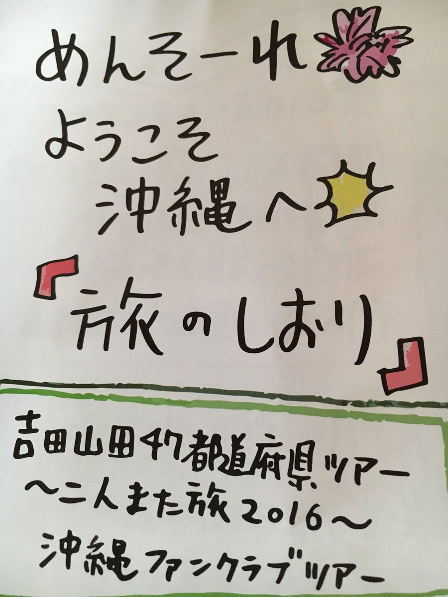 ままままい 沖縄ファンクラブツアー終わっちゃった イーヤーサーサー と言えばハーイーヤー と返ってくる南国 ステキ W 2人の作りだす空気感が大スキです 吉山ビーサン当たっちゃいました 吉田山田 ヨンナナ