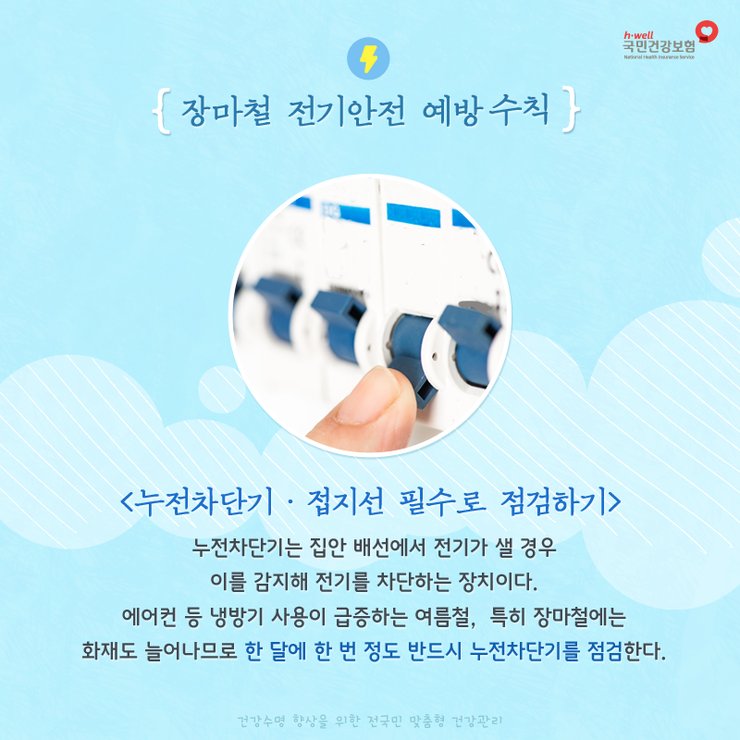 nhis_kr's tweet photo. 현재 중부지방에 강한 비가 내리고 있네요☔ 사고 없는 안전한 여름 장마철을 보내기 위해 전기안전 예방수칙을 확인하고 미리 점검해보세요!

#전기안전사고_예방수칙 #국민건강보험공단 https://t.co/X35aEg3frb