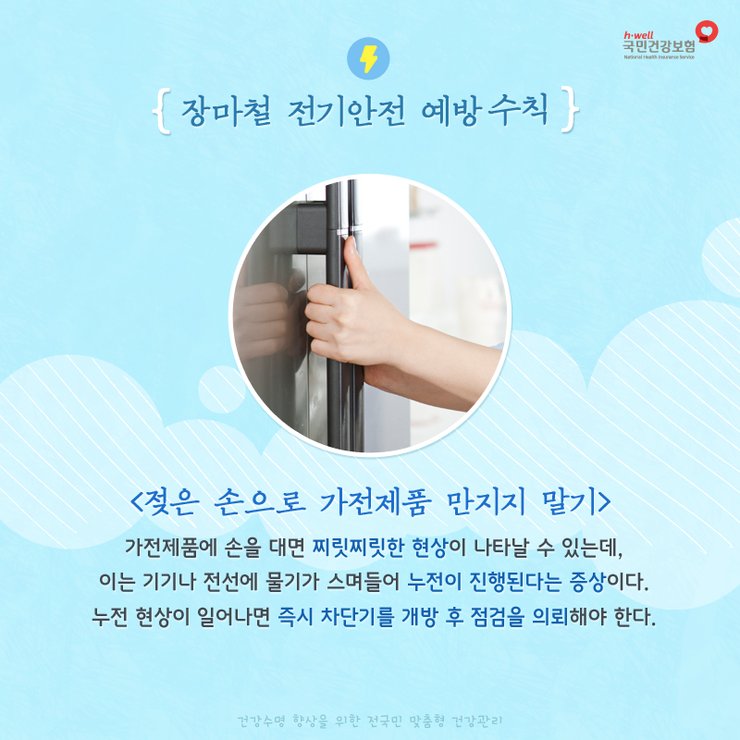 nhis_kr's tweet photo. 현재 중부지방에 강한 비가 내리고 있네요☔ 사고 없는 안전한 여름 장마철을 보내기 위해 전기안전 예방수칙을 확인하고 미리 점검해보세요!

#전기안전사고_예방수칙 #국민건강보험공단 https://t.co/X35aEg3frb