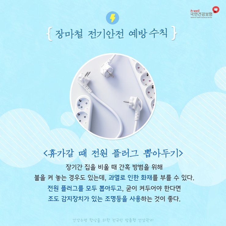 nhis_kr's tweet photo. 현재 중부지방에 강한 비가 내리고 있네요☔ 사고 없는 안전한 여름 장마철을 보내기 위해 전기안전 예방수칙을 확인하고 미리 점검해보세요!

#전기안전사고_예방수칙 #국민건강보험공단 https://t.co/X35aEg3frb