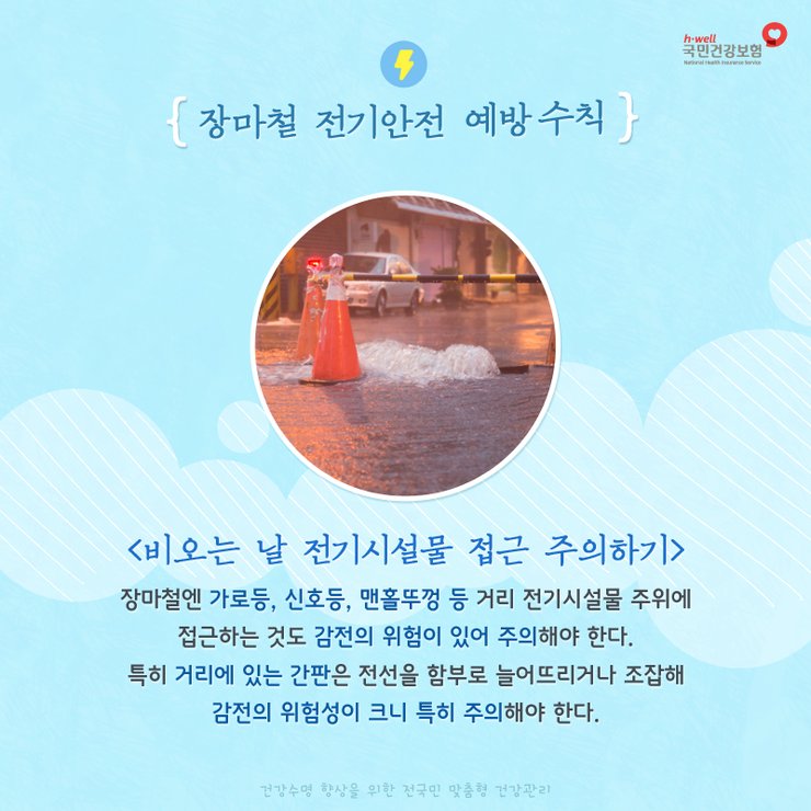 현재 중부지방에 강한 비가 내리고 있네요☔ 사고 없는 안전한 여름 장마철을 보내기 위해 전기안전 예방수칙을 확인하고 미리 점검해보세요!

#전기안전사고_예방수칙 #국민건강보험공단