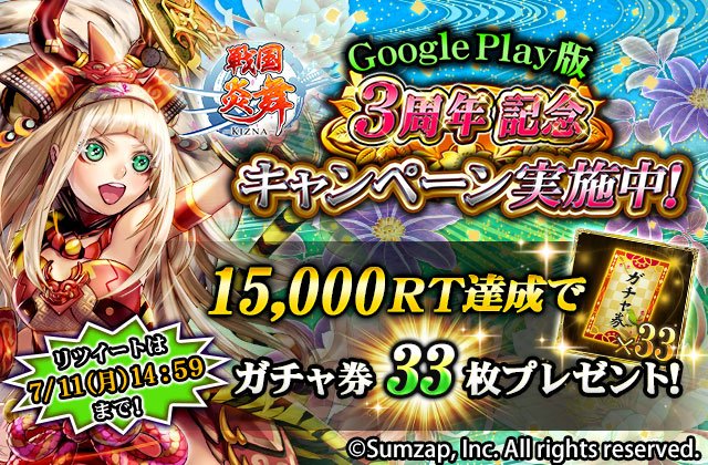 sengoku_enbu's tweet photo. 【Google Play版3周年記念 TwitterRTキャンペーン】
『このTweetをRT』すると、期間中ログインした全ての方に、RT達成報酬が贈られます！
改めて、4年目も戦国炎舞を宜しくお願い致します。#戦国炎舞3周年 https://t.co/md2h3nn7hc