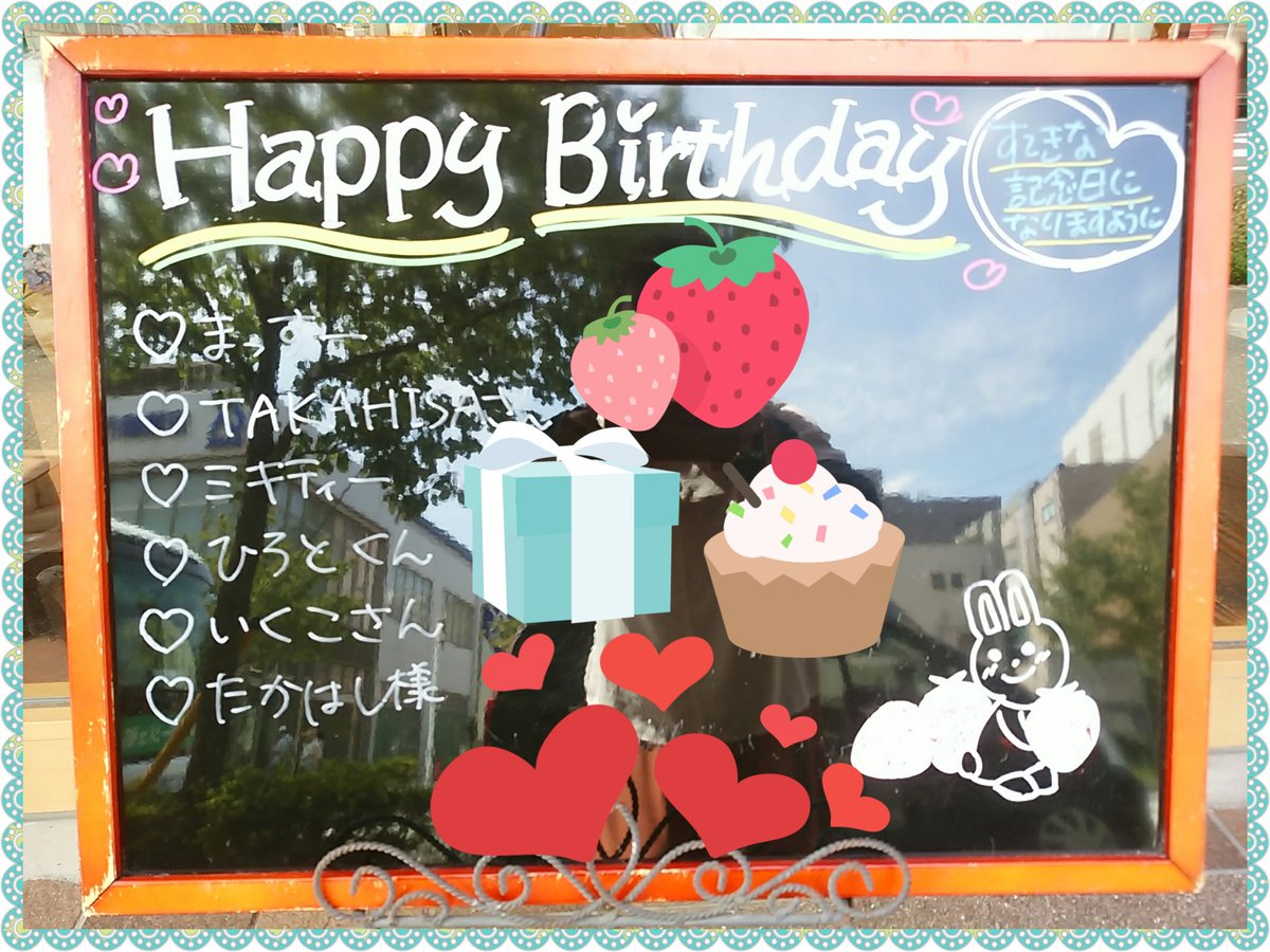 まりん בטוויטר まっすーの お願いしたケーキ屋さん 店頭のhappy Birthdayボードの1番上に まっすー の名前書いてあるー 2番目の Takahisaさん もまっすーのことかな ボードに自分がうつったのでスタンプで修正