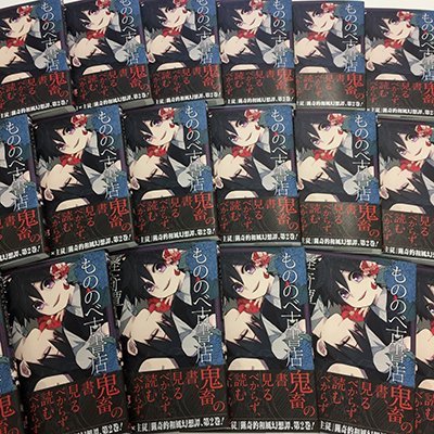 もののべ古書店怪奇譚 最新7巻好評発売中 もののべ古書店怪奇譚2巻 7月14日発売 編集部に届いたコミックス2巻 の見本 とりあえず面陳してみるのが編集者の習性です 発売まで今しばらくお待ち下さい 書店購入特典も素敵ですよ 担当も欲しいです 編 もののべ古書店怪奇譚 最新7巻好評発売中 もののべ古書店怪奇譚2巻 7月14日発売 編集部に届いたコミックス2巻 の見本 とりあえず面陳してみるのが編集者の習性です 発売まで今しばらくお待ち下さい 書店購入特典も素敵ですよ 担当も欲しいです 編
