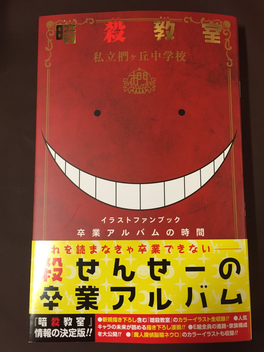 ヴィレッジヴァンガード仙台ロフト店 On Twitter コミック新刊 暗殺教室 21 暗殺教室 公式イラストファンブック 卒業アルバムの時間 殺せんせーq