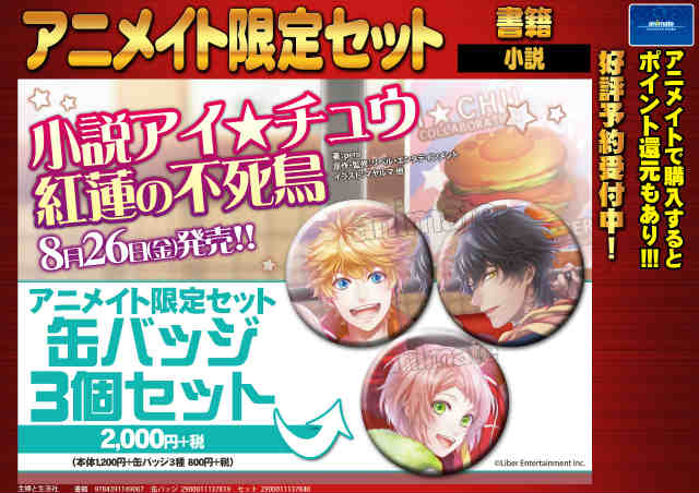 O Xrhsths アニメイト本厚木 Sto Twitter 予約情報 小説アイ チュウ 紅蓮の不死鳥 アニメイト限定セット 予約受付中アツ アニメイト限定セットは缶バッジ3個セットアツ アイチュウ T Co Lafr6aqz9o Twitter O Xrhsths アニメイト本厚木 Sto Twitter 予約情報 小説アイ チュウ 紅蓮の不死鳥 アニメイト限定セット 予約受付中アツ アニメイト限定セットは缶バッジ3個セットアツ アイチュウ T Co Lafr6aqz9o Twitter
