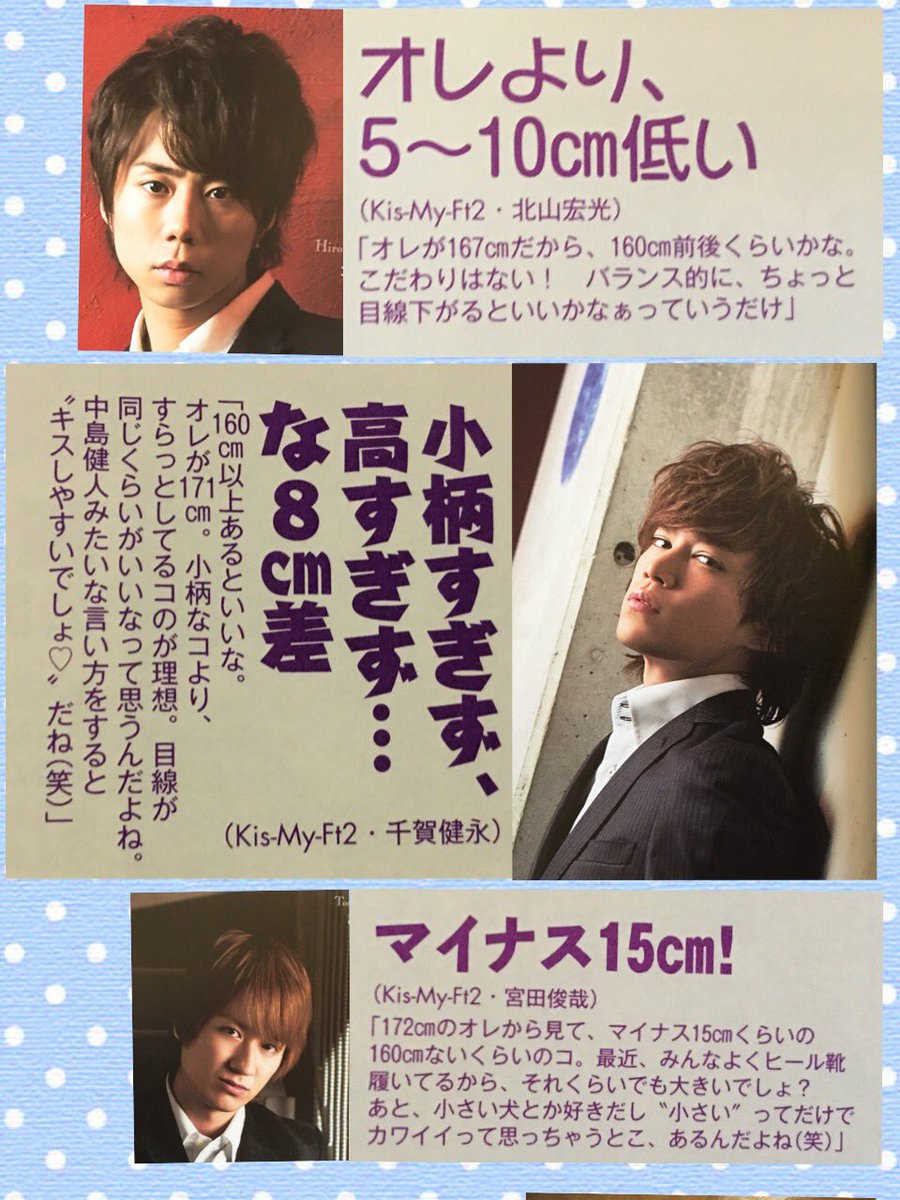 きゃら キスマイくん理想の彼女 の身長 北山 160 千賀 163 宮田 160 横尾 170 藤ヶ谷 身長は関係ないよ 玉森 168 二階堂 172 だってさ ニカちゃん 好き W 大きめバンザイ