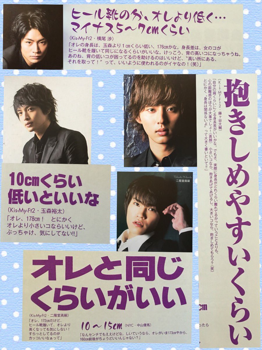 きゃら キスマイくん理想の彼女 の身長 北山 160 千賀 163 宮田 160 横尾 170 藤ヶ谷 身長は関係ないよ 玉森 168 二階堂 172 だってさ ニカちゃん 好き W 大きめバンザイ