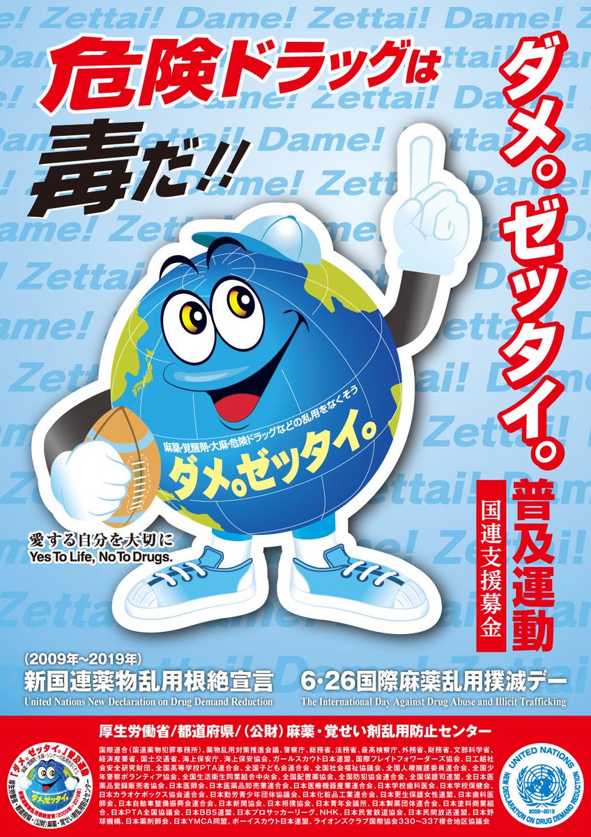 6/20～7/19に「ダメ。ゼッタイ。」普及運動を実施】 薬物乱用防止の