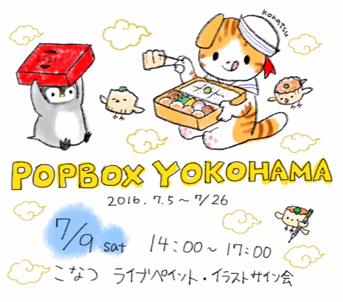 明日7/5から始まる横浜ロフトPOPBOXに参加します!ブースでグッズを販売します。7月9日(土) はこなつのライブペイントとサイン会を行います。参加方法などはこちらをご覧下さい。
https://t.co/HZEmHBnXVo 