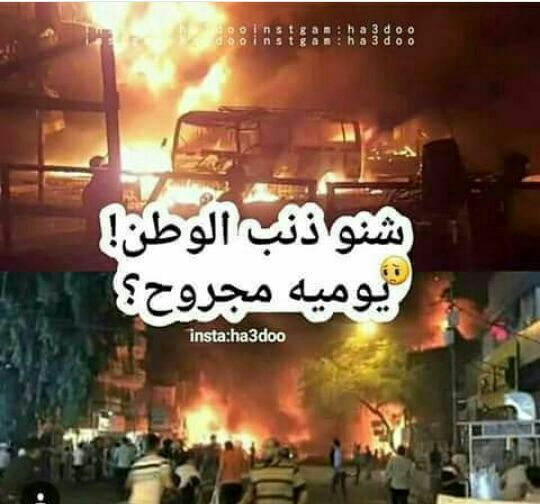 ألموت عد باقي الدول كولش بطيء
وعدنه أسرع شي الموت بهلوطن
هدوم كبل العيد رادو يشترون
وما تهنو بيهن ولبسو جفن