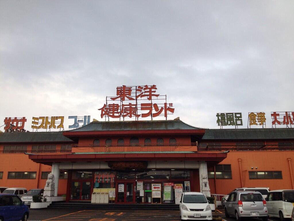 ほいじんが さよなら 1700円で宿泊できる岐阜市 東洋健康ランド が老朽化のため8月末をもって休館 営業再開に1年以上かかる見込み 最終日 大衆演劇特別座長大会 東洋健康ランド緞帳おろし 開催 T Co Lsgwyonz T Co Ec0er1oejk ほいじんが さよなら 1700円で宿泊できる岐阜市 東洋健康ランド が老朽化のため8月末をもって休館 営業再開に1年以上かかる見込み 最終日 大衆演劇特別座長大会 東洋健康ランド緞帳おろし 開催 T Co Lsgwyonz T Co Ec0er1oejk