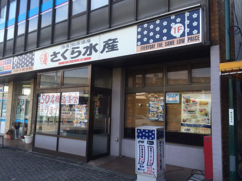 クックドア ホームメイト リサーチ 居酒屋 さくら水産 久喜西口店 埼玉県久喜市 をご紹介します 投稿頂いた口コミと写真をご覧下さい T Co M0wyve2gqo さくら水産久喜西口店 居酒屋 埼玉県久喜市