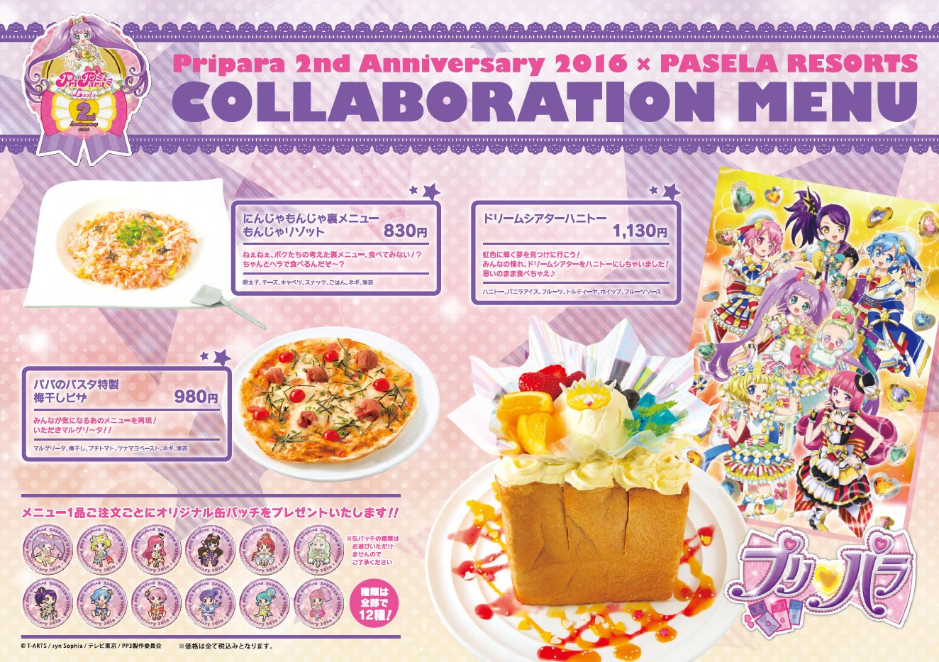 ハニトーカフェ秋葉原店 公式 プリパラ ハニトーカフェ プリパラ 2周年を記念して 7 5よりコラボカフェが始まるトン キャラをイメージしたドリンクやかわいいフードをご用意 特典で缶バッジをプレゼント プリパラアイドルのみんな お店