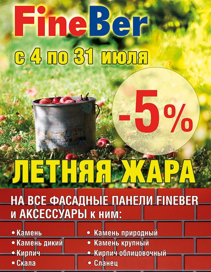 DIGACOMPANY's tweet photo. Прогноз погоды: ЛЕТНЯЯ ЖАРА c 4 по 31 июля - на все фасадные панели #FineBer и аксессуары - скидка 5%. #digacompany https://t.co/wxwW4eA5Xe