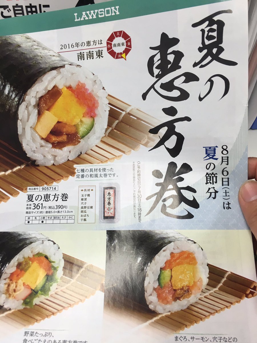 夏の恵方巻 夏の恵方巻