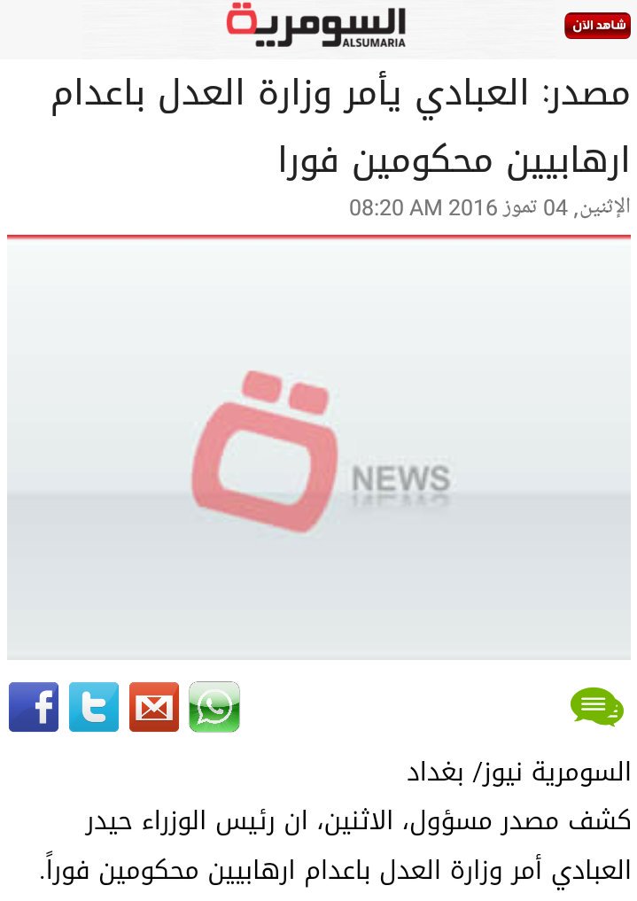 baqer19990's tweet photo. العبادي يأمر بتنفيذ احكام الاعدام بحق الارهابيين،ويكون قد استجاب لمطلبين شعبيين خلال فترة قصيرة.

 #العراق_ينزف https://t.co/2fEgmcSLH3