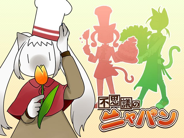 不思議のニャパン公式 Nyapan Game Twitter