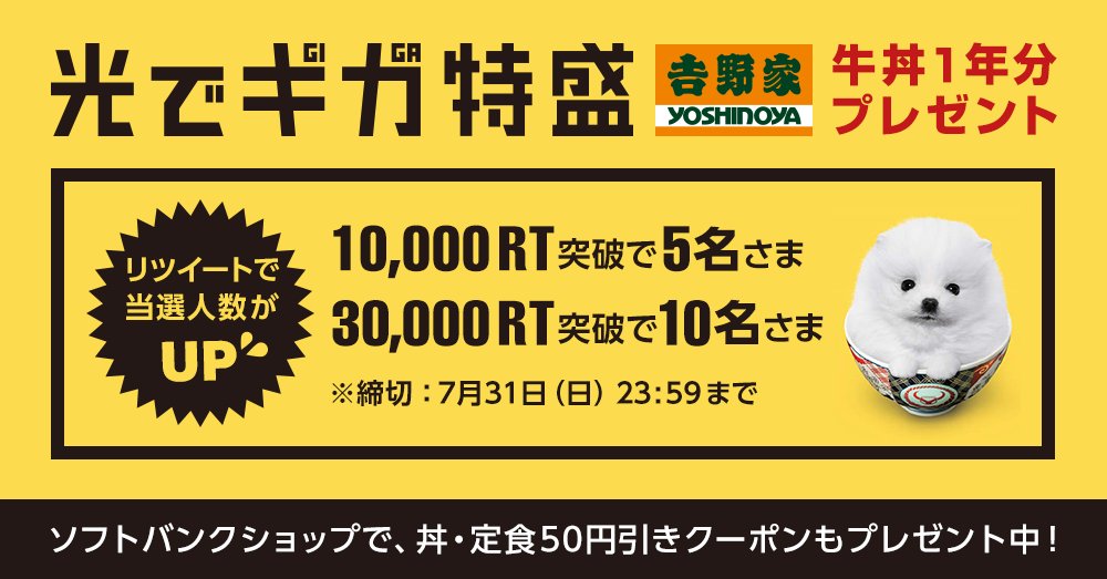 SoftBank's tweet photo. #吉野家 #牛丼 1年分プレゼント！
リツイートで当選人数UP！
応募➡https://t.co/wW3j3aO538
#牛丼365杯

50円引きクーポンもらえる
https://t.co/s33GV0pfpj
#SoftBank https://t.co/FHXB2eApFe
