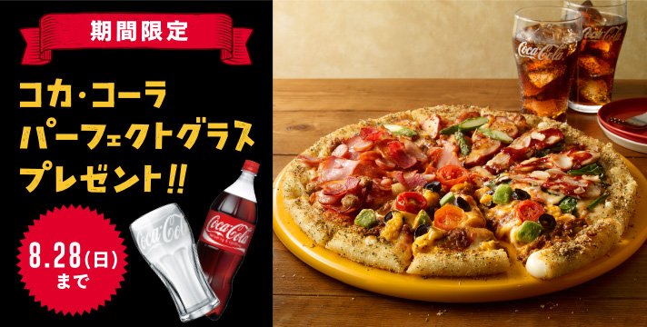 ドミノ ピザ Pa Twitter コカ コーラグラスもらえる 今ならドミノ ピザの夏ピザとコカ コーラ1 5lのご注文で もれなくパーフェクトグラスをプレゼント 8 28 日 まで T Co Y7v0yrlbrj Dominos Jpさんから T Co Hhrkbfuehr
