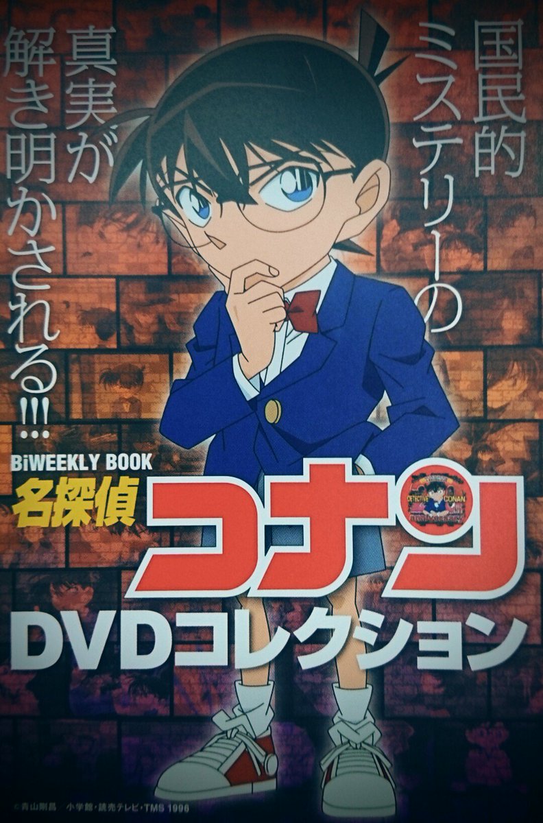 名探偵コナンdvdコレクション Twitter Search