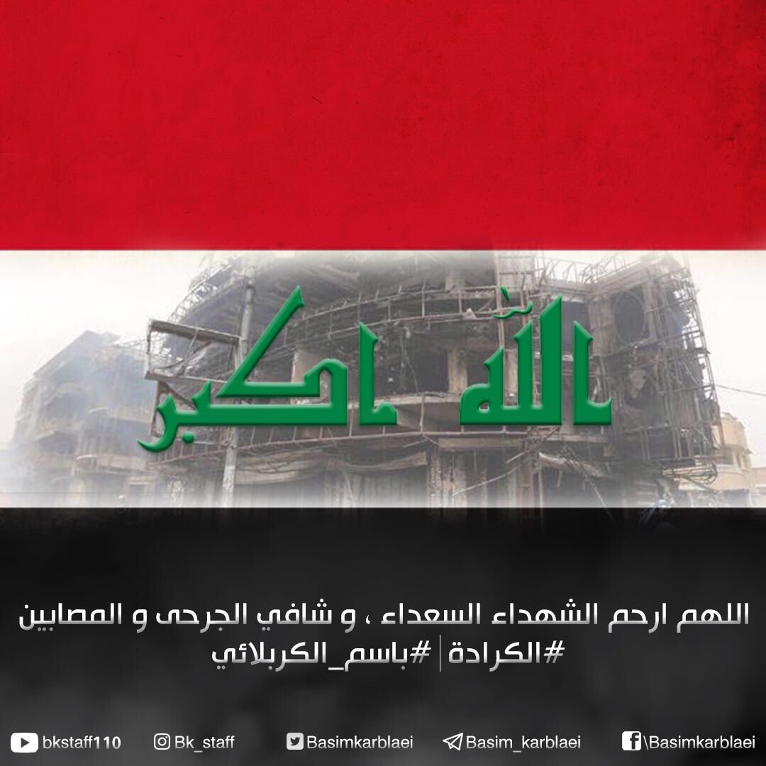 اللهم ارحم الشهداء السعداء، وشافي الجرحى والمصابين وارجعهم إلى أهلهم سالمين معافين
،
#الكرادة
#باسم_الكربلائي