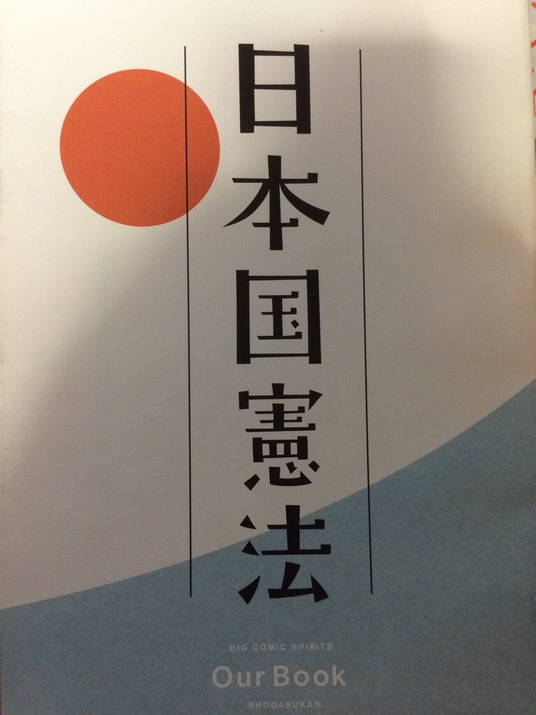 今回のスピリッツ
田中の人生にも憲法が関わっていたなんて！
当たり前だけど感動。
今はじめて読んだ。
今回の選挙は池上さんの番組が楽しみだなあ。 