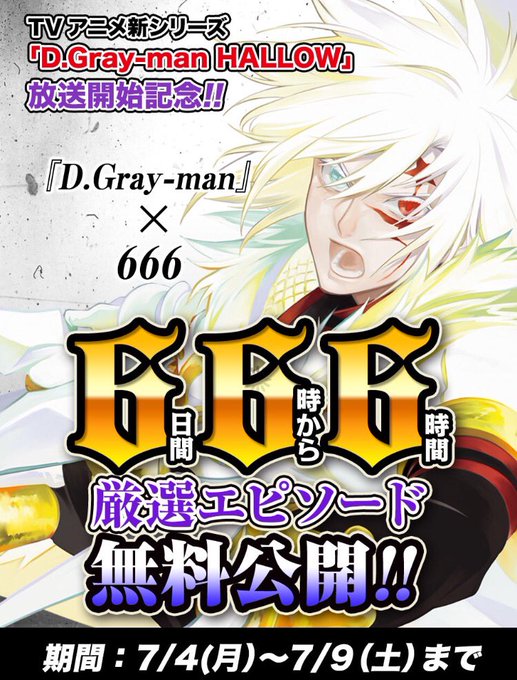 D Gray Manアニメ放送開始記念 厳選エピソード無料公開 の内訳記録 シロクロライン